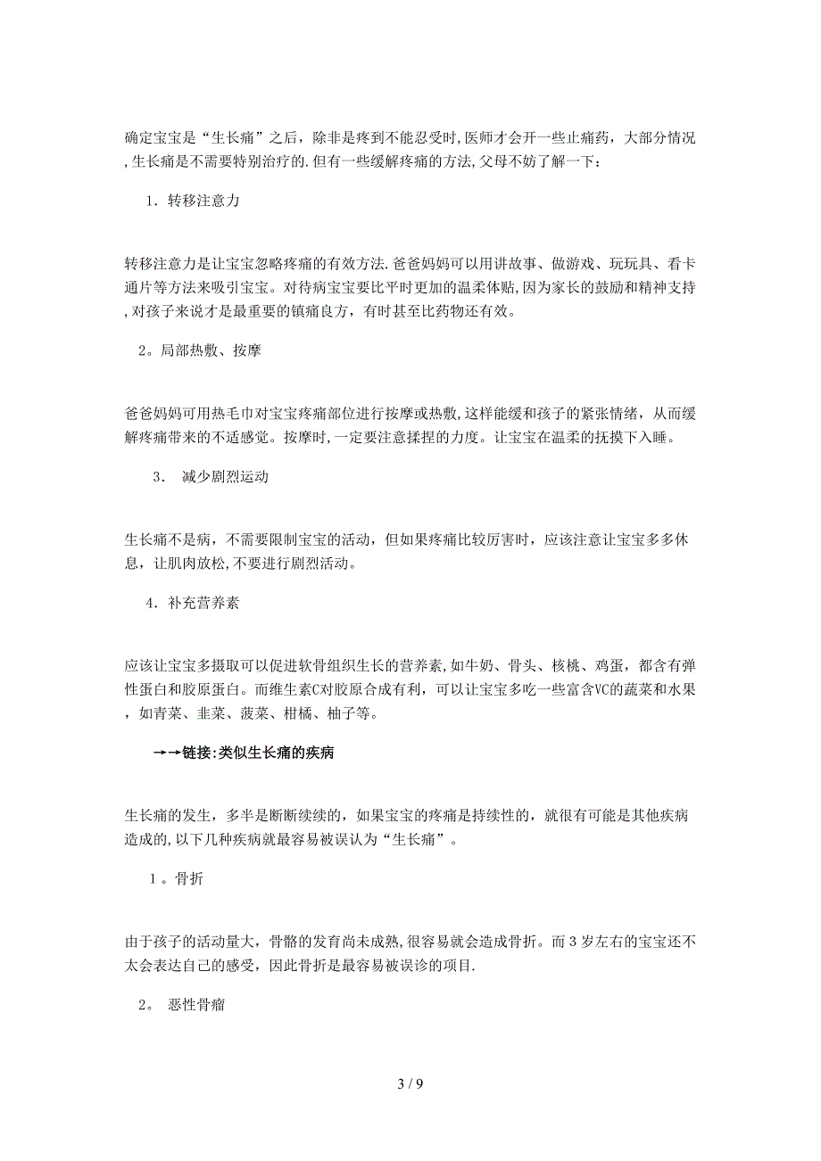 儿童生长痛的4个特征_第3页