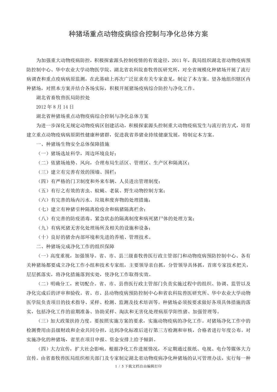 种猪场重点动物疫病综合控制与净化总体方案_第1页