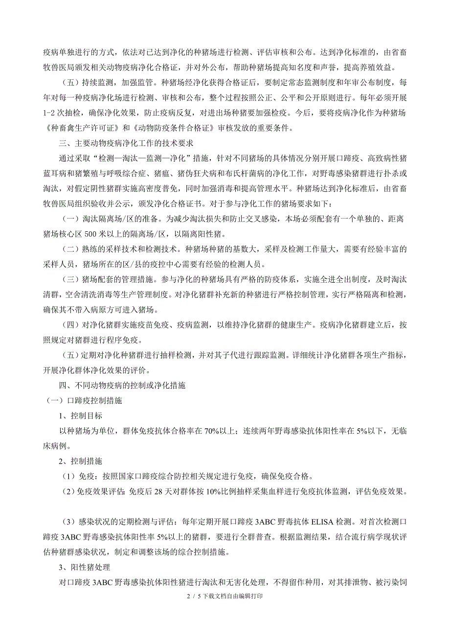 种猪场重点动物疫病综合控制与净化总体方案_第2页