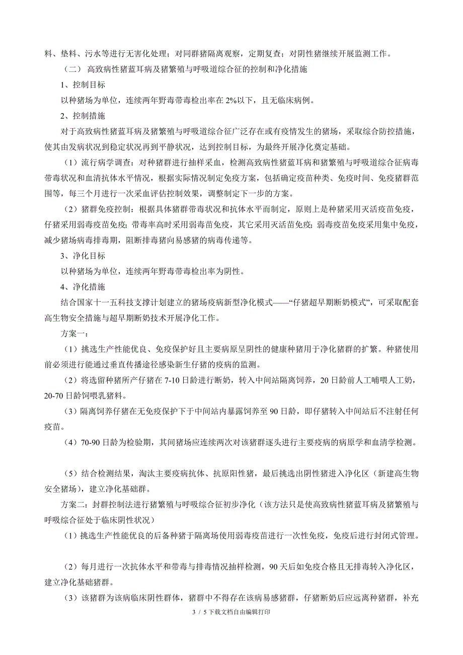 种猪场重点动物疫病综合控制与净化总体方案_第3页