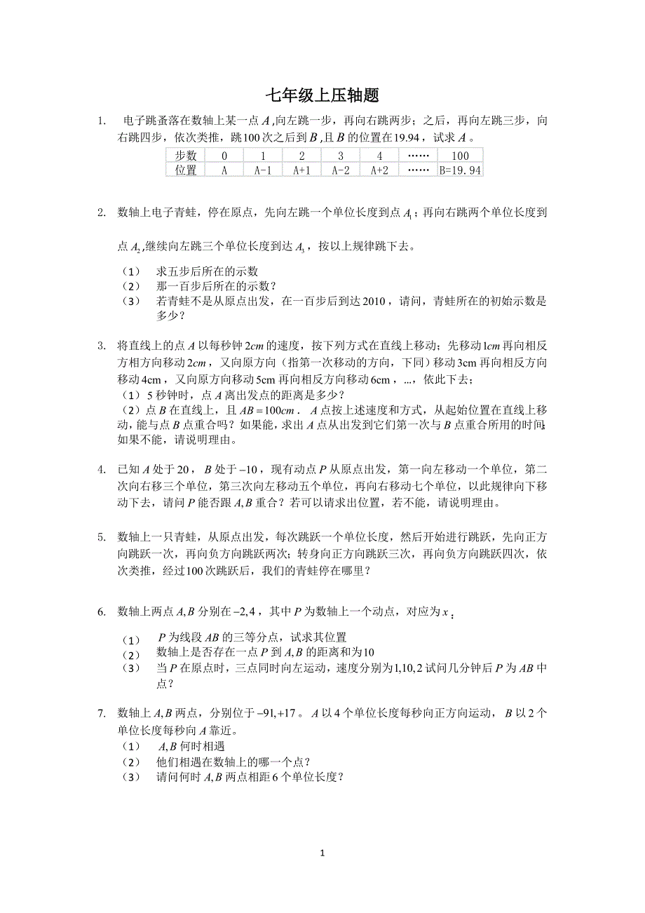 七年级上数学压轴题.doc_第1页