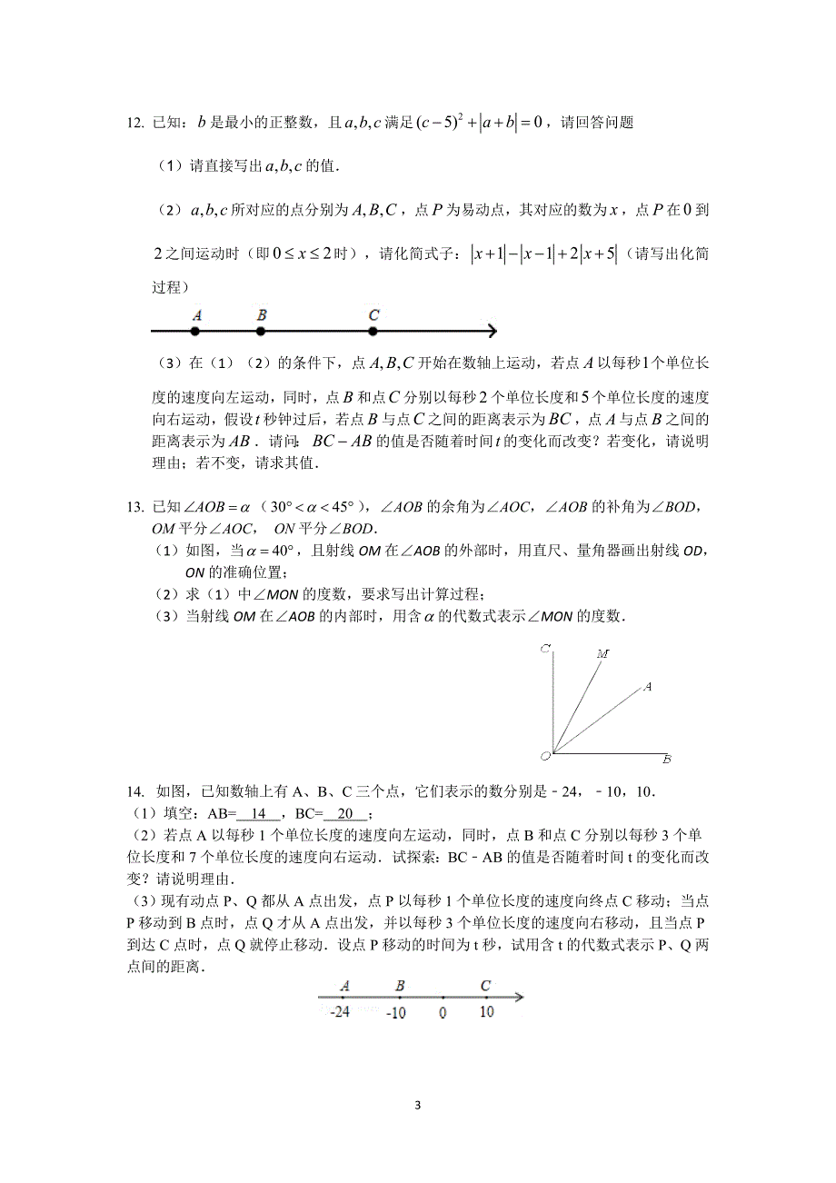 七年级上数学压轴题.doc_第3页