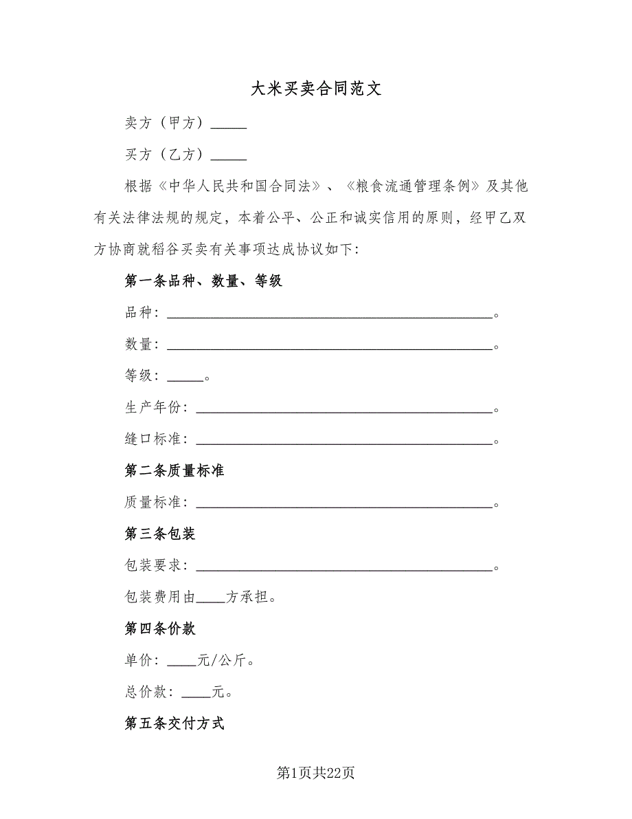 大米买卖合同范文（7篇）_第1页