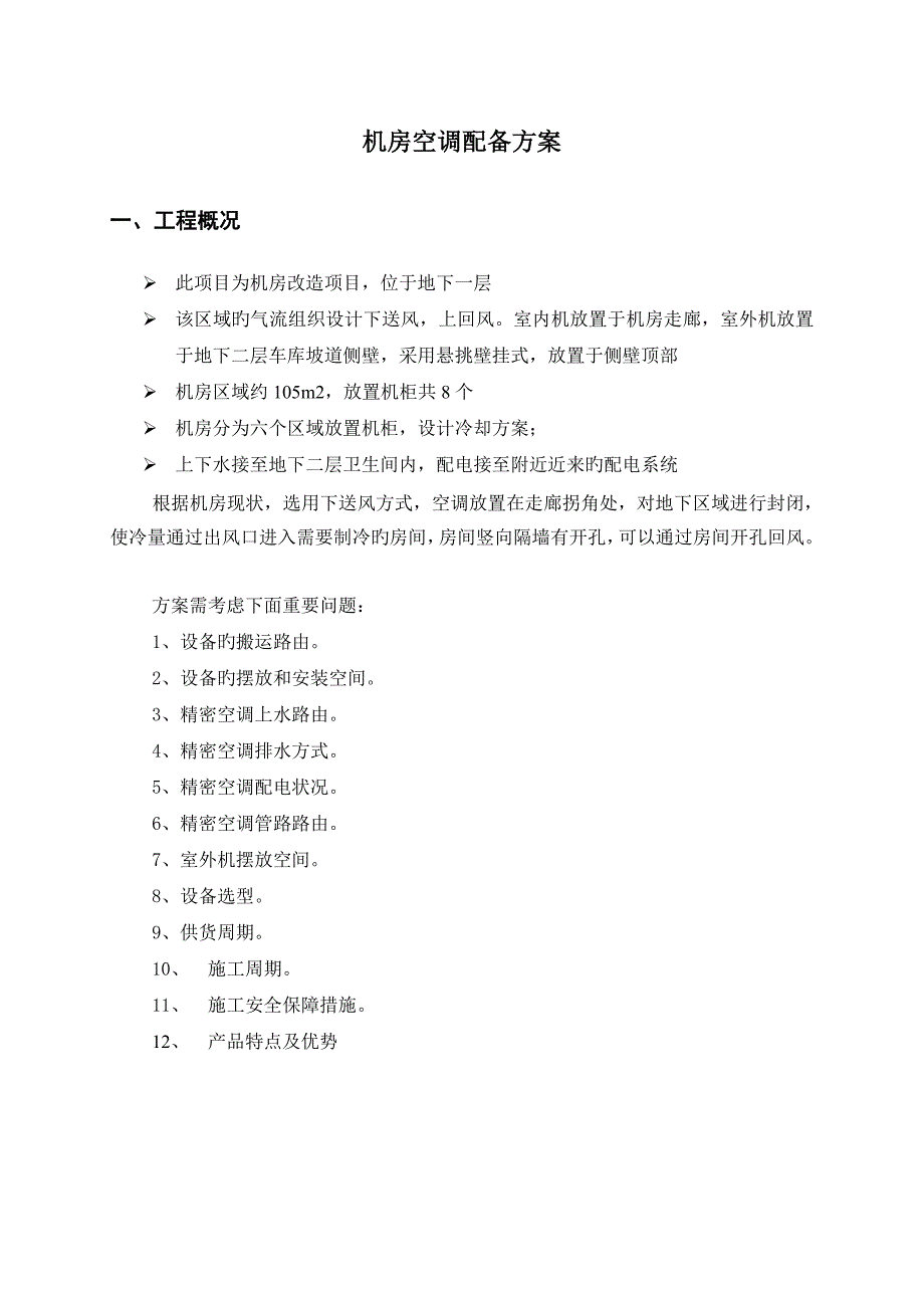 顺鑫农业机房空调改造专项项目空调安装专题方案_第3页