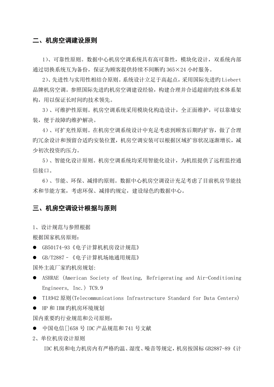 顺鑫农业机房空调改造专项项目空调安装专题方案_第4页