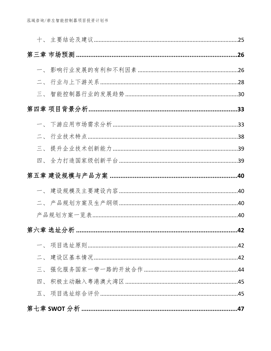 崇左智能控制器项目投资计划书_模板范文_第2页