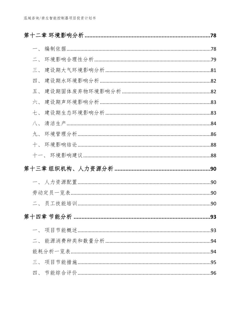 崇左智能控制器项目投资计划书_模板范文_第4页