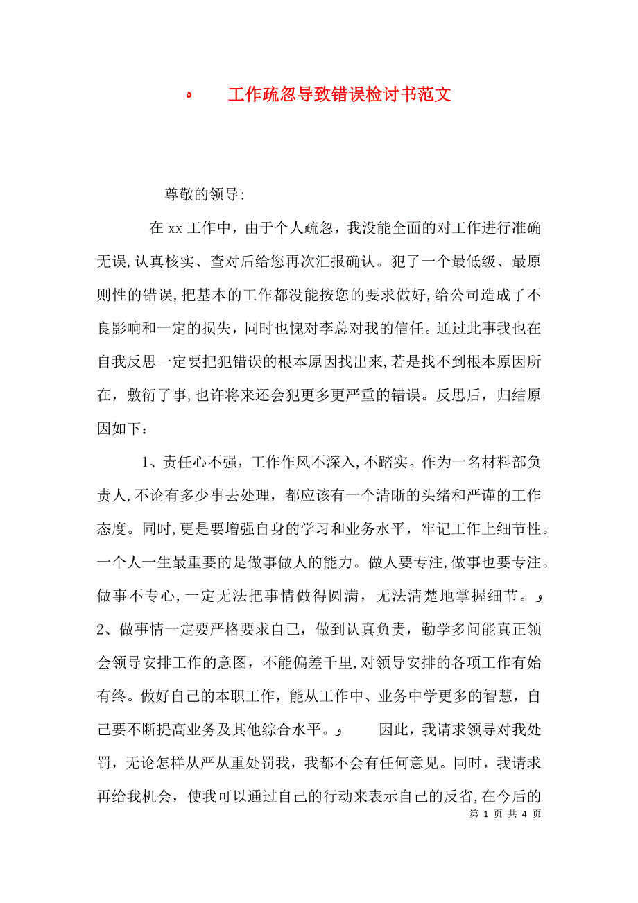 工作疏忽导致错误检讨书范文_第1页