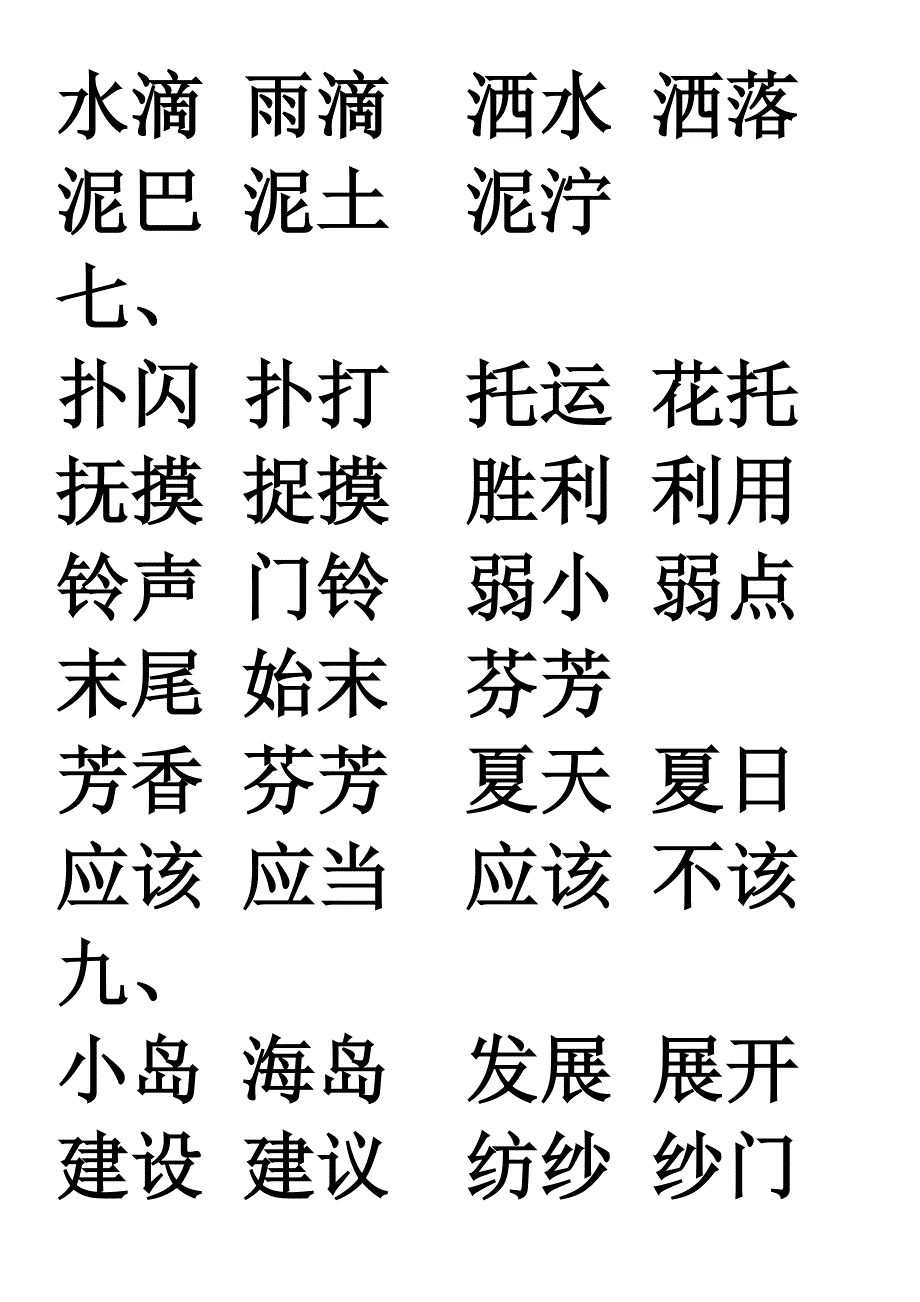 人教版二下生字表二的词语_第4页