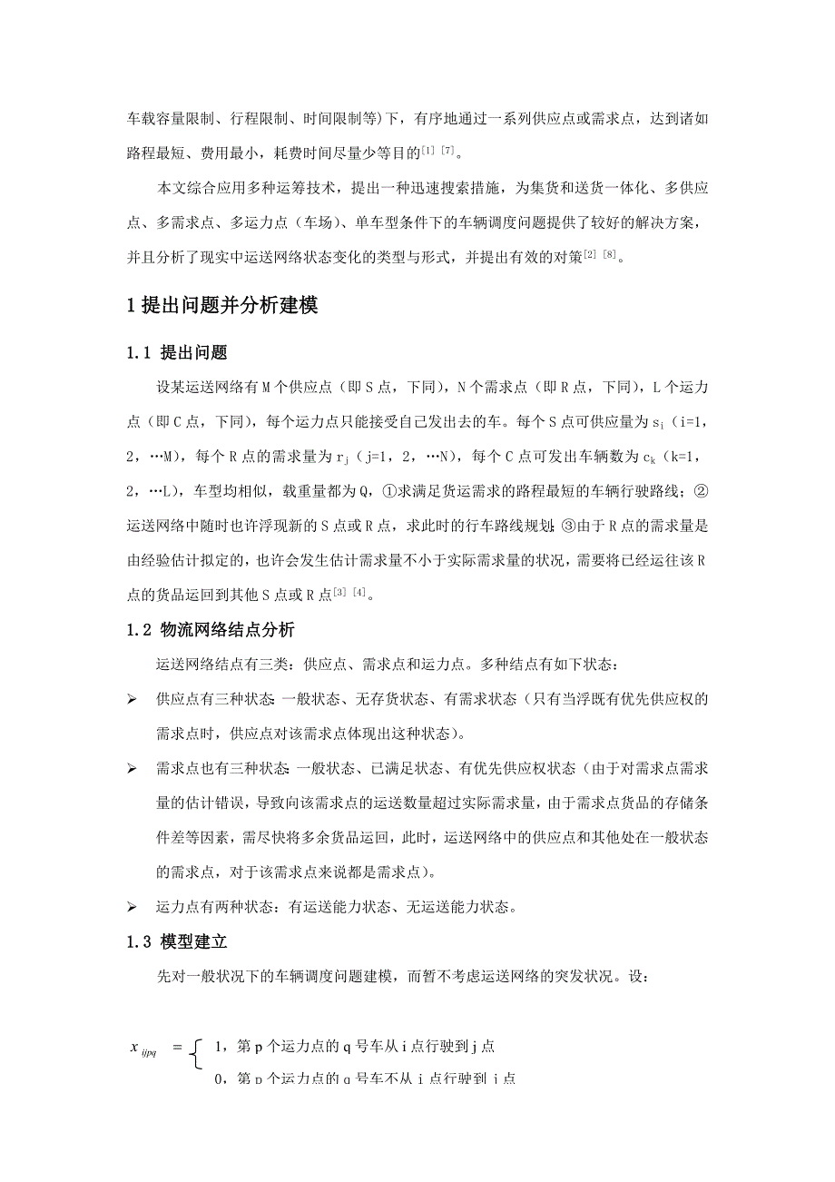 高速公路联网收费ITS中车辆调度问题研讨_第2页