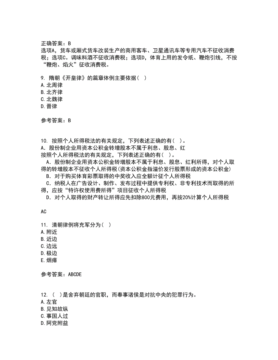 华中师范大学22春《中国法制史》补考试题库答案参考61_第4页