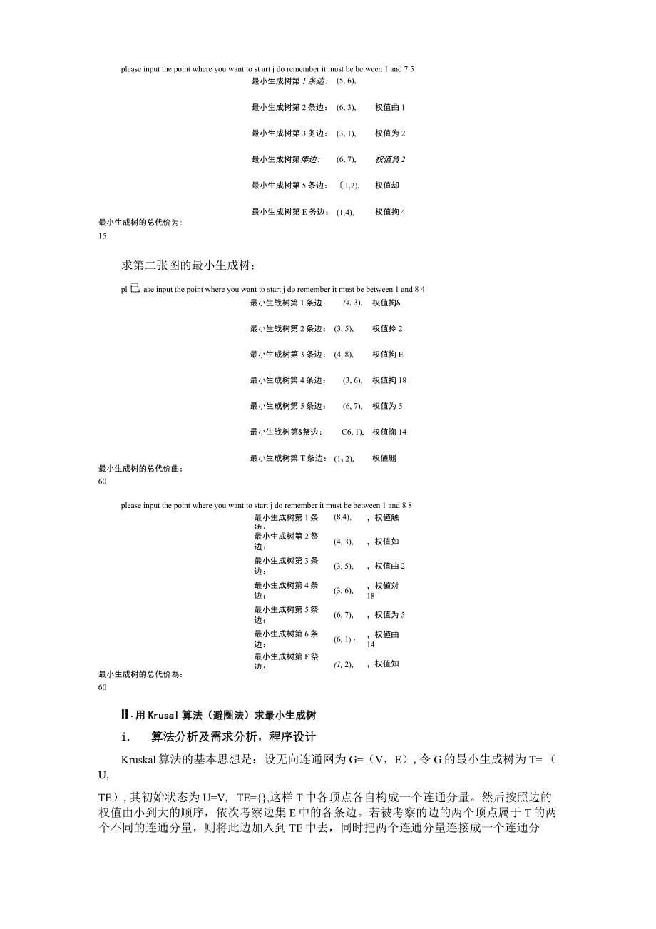 Prim算法和Kruskal算法的Matlab实现_第5页