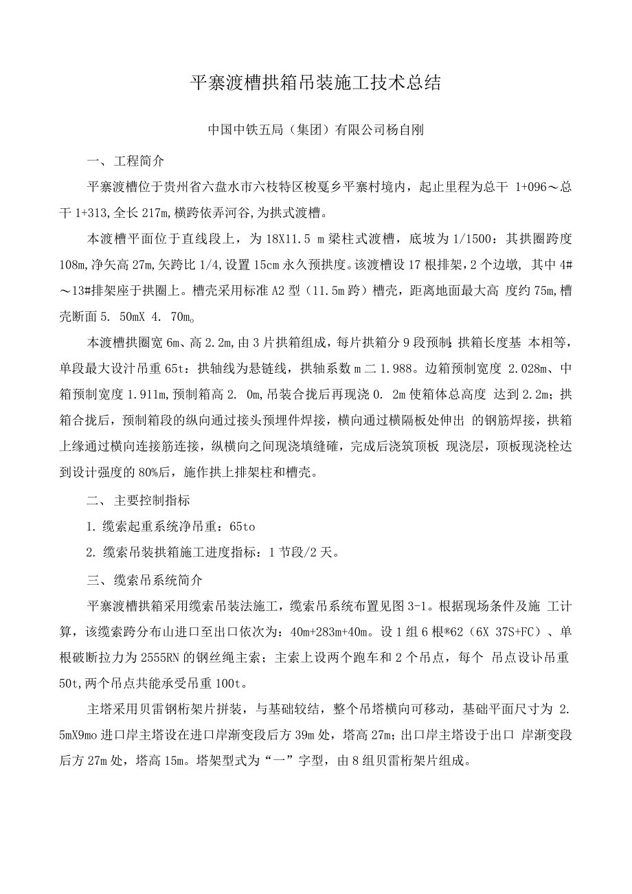 平寨渡槽拱箱吊装施工技术总结_第1页