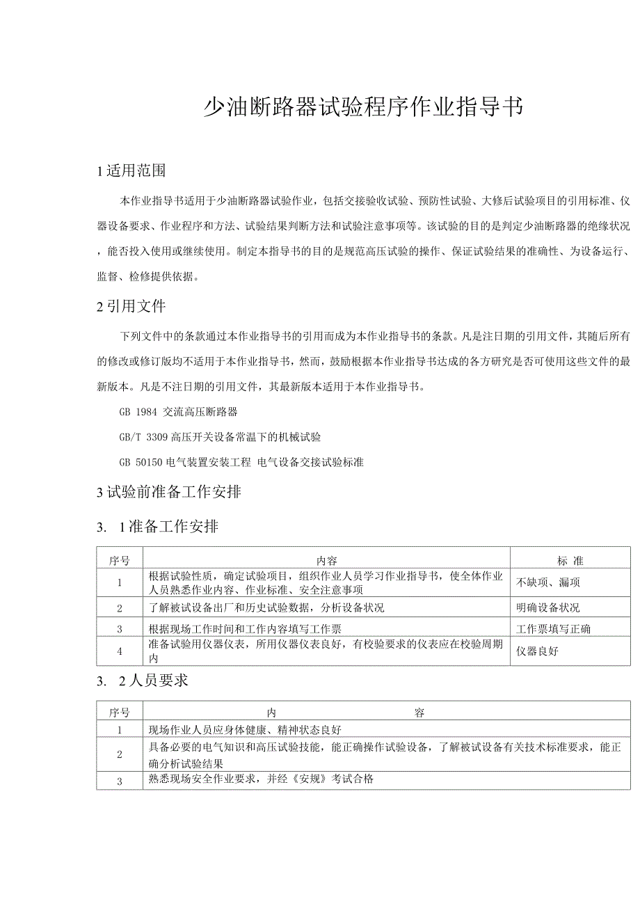 少油断路器试验程序作业指导书.docx_第1页