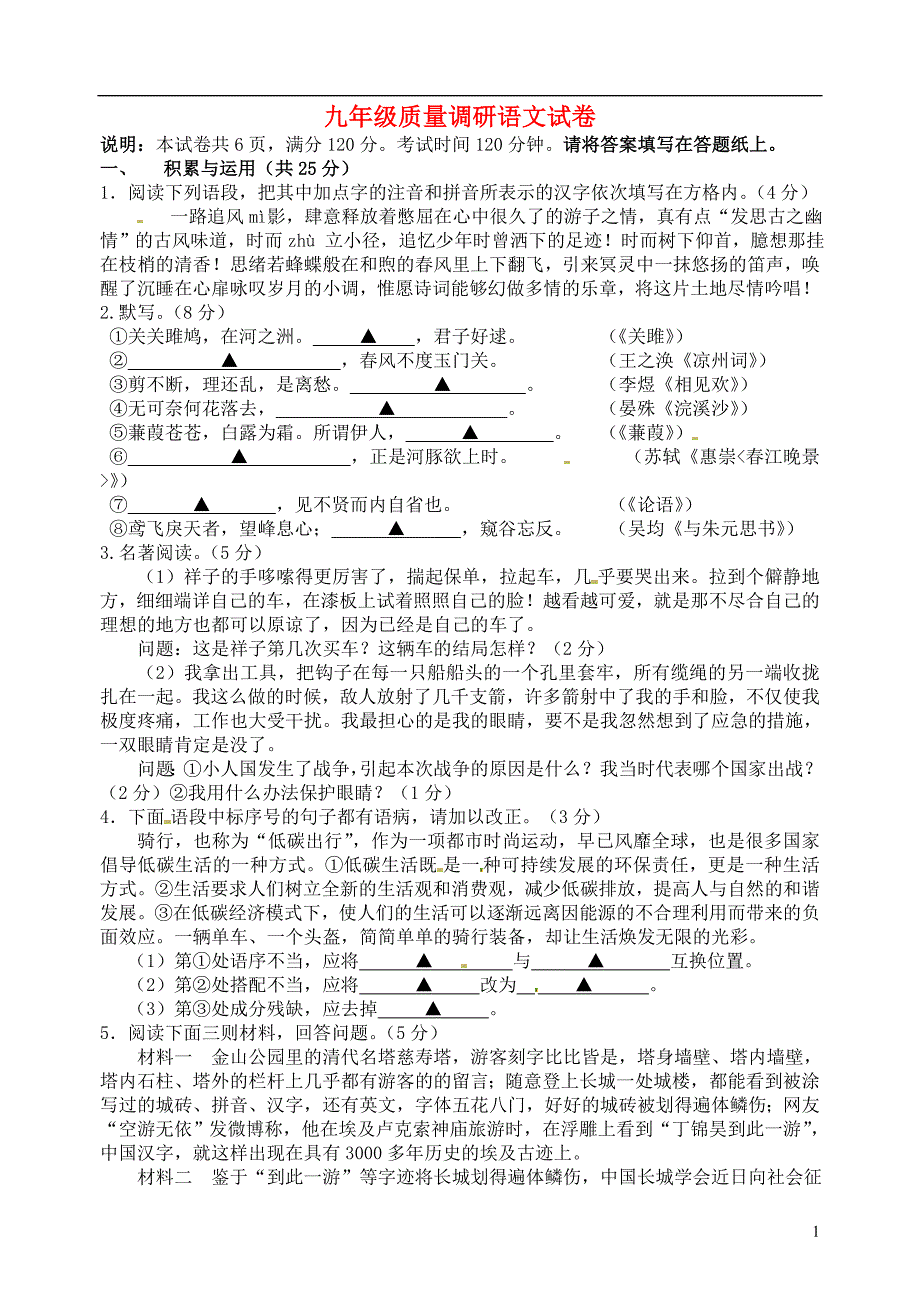 江苏省镇江市丹阳市实验学校九年级语文（12月）月考试题 苏教版.doc_第1页