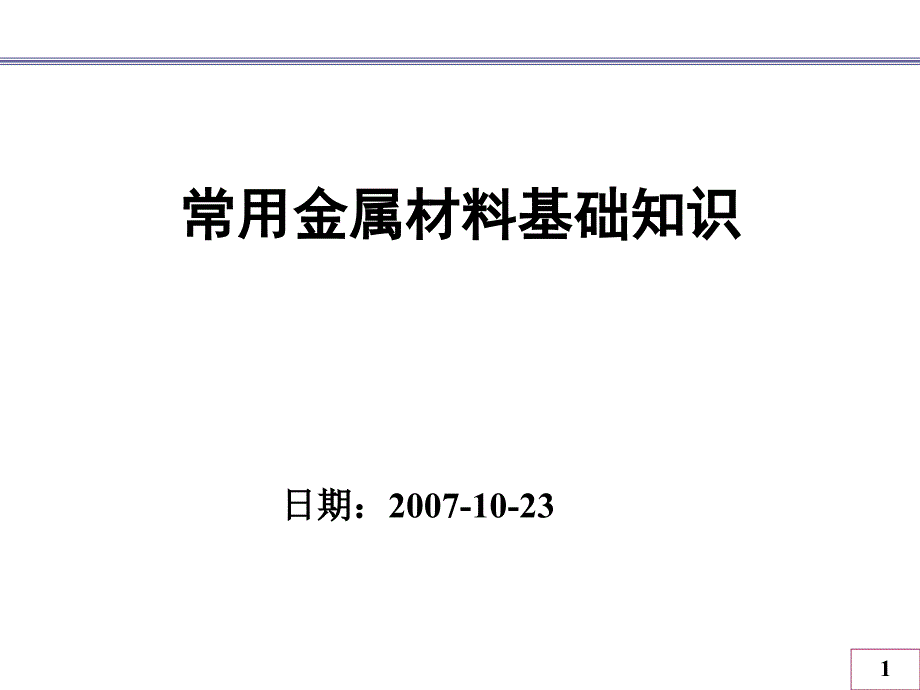 常用金属材料基础知识课件_第1页