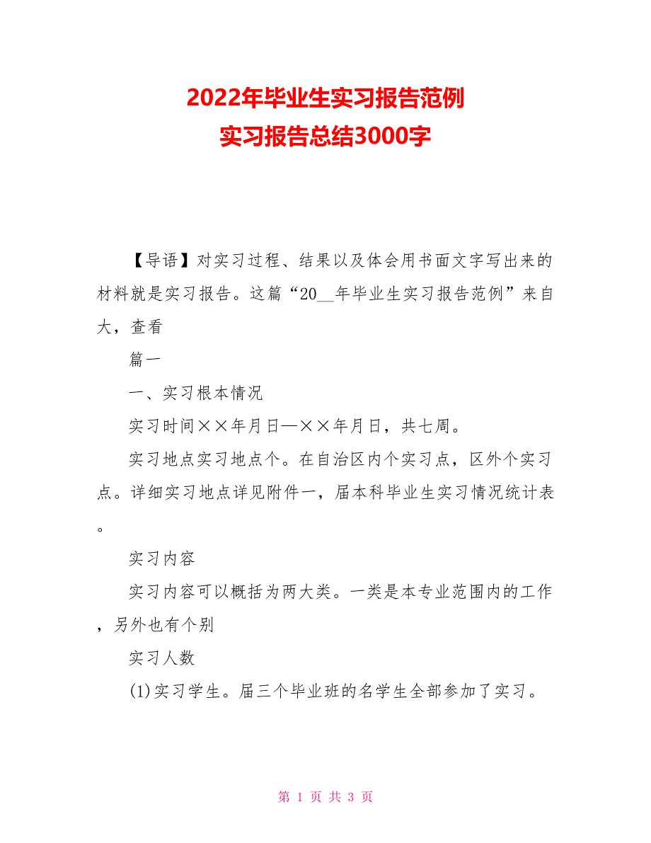 2022年毕业生实习报告范例 实习报告总结3000字_第1页