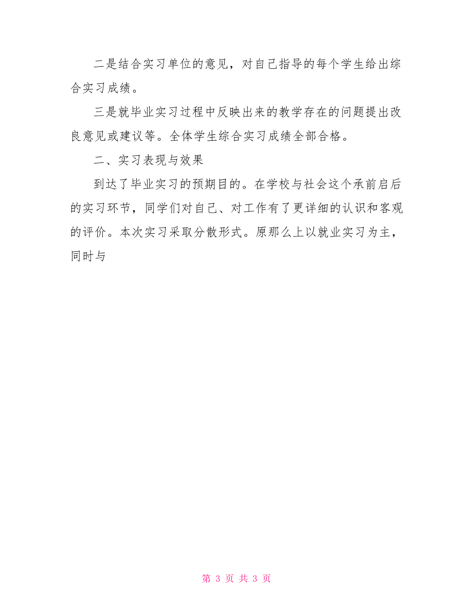 2022年毕业生实习报告范例 实习报告总结3000字_第3页