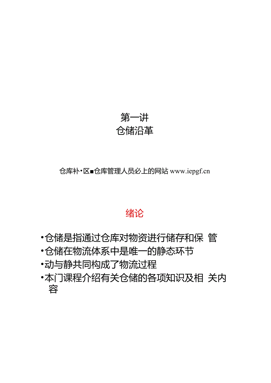 仓储基础培训仓储管理经济分析培训仓储培训PPT重点_第1页