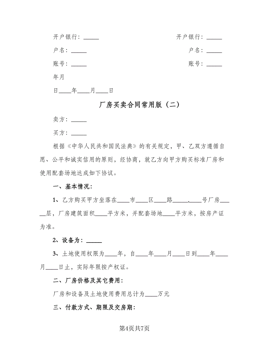 厂房买卖合同常用版（2篇）.doc_第4页