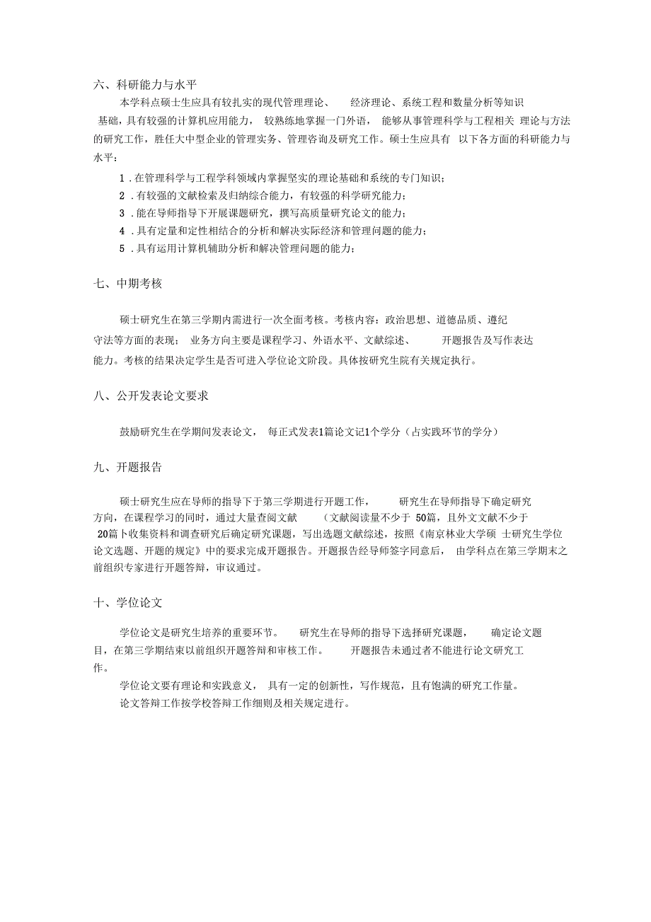 120100管理科学与工程-南京林业大学管理科学与工程硕_第4页