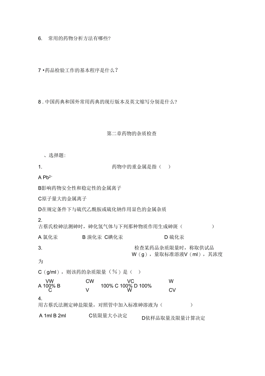 药物分析试题库2_第3页