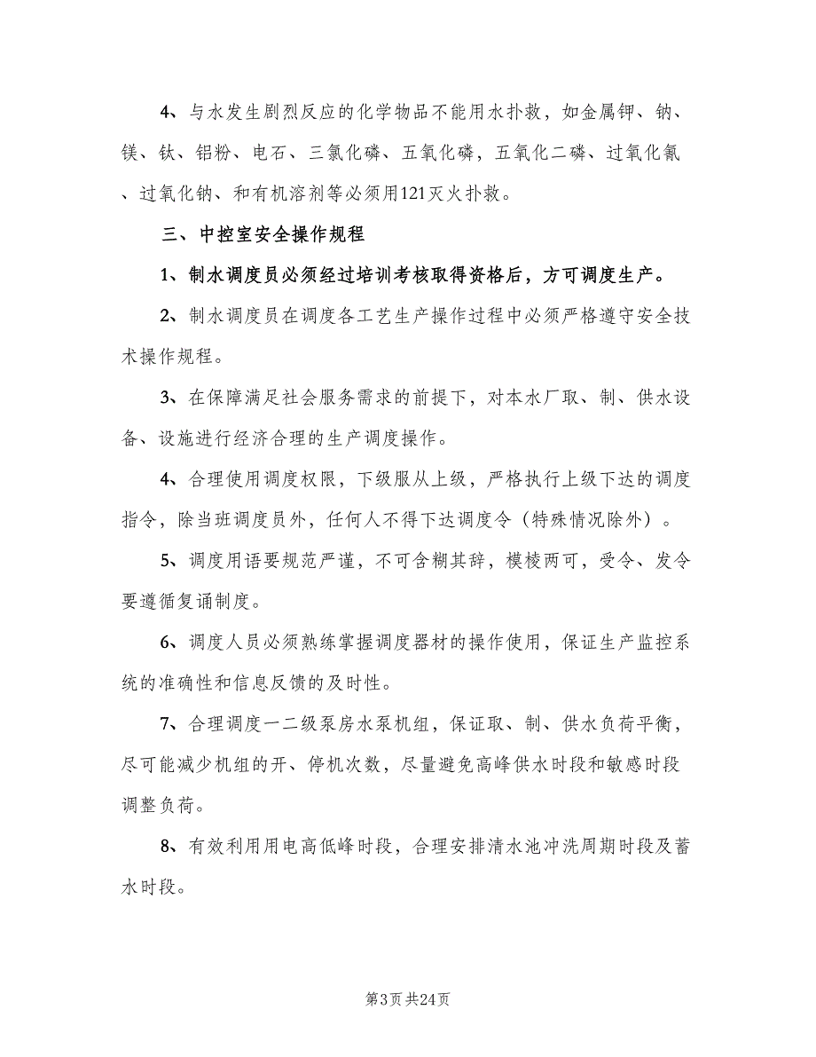 农村自来水厂管理制度模板（7篇）_第3页