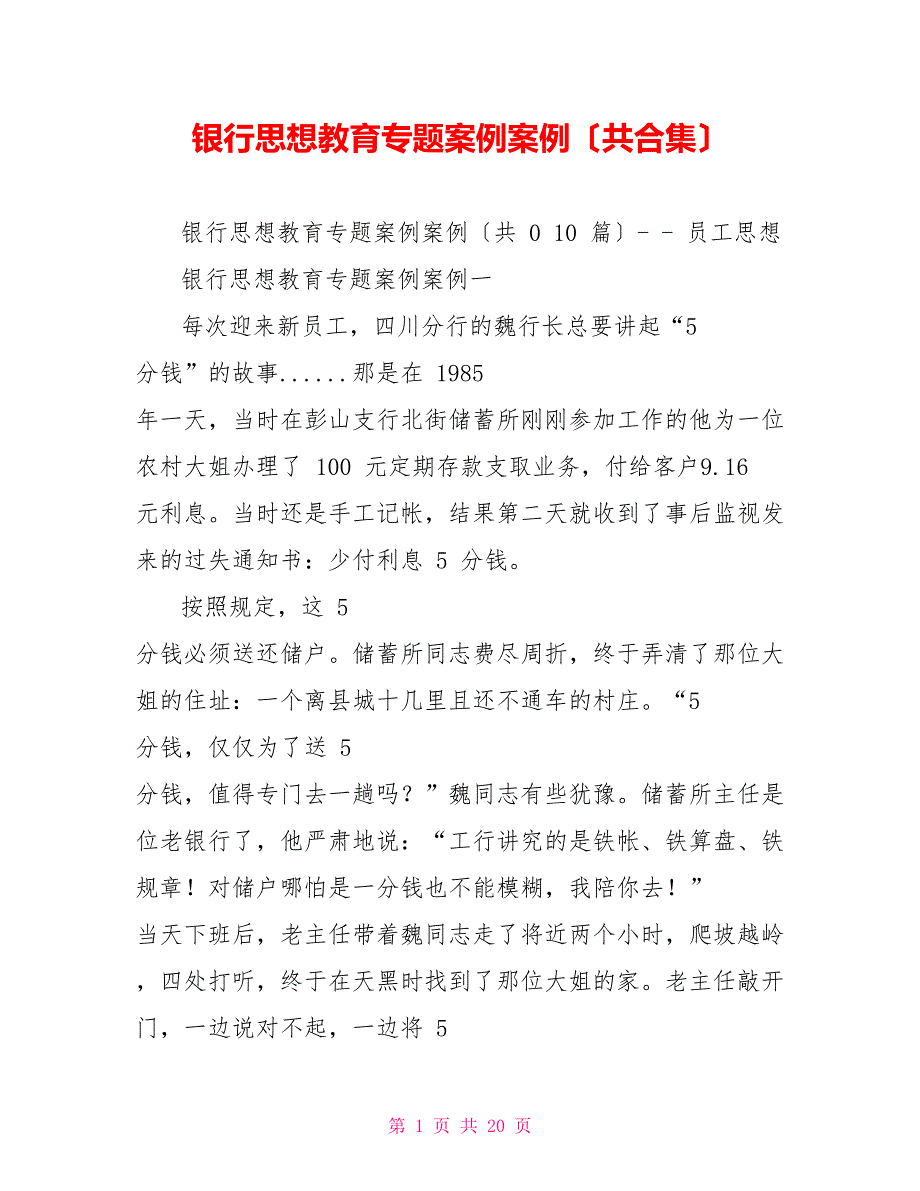 银行思想教育专题案例案例（共合集）_第1页