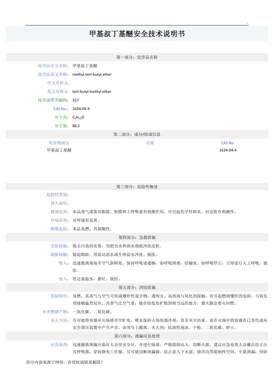 甲基叔丁基醚安全技术说明书.doc_第1页