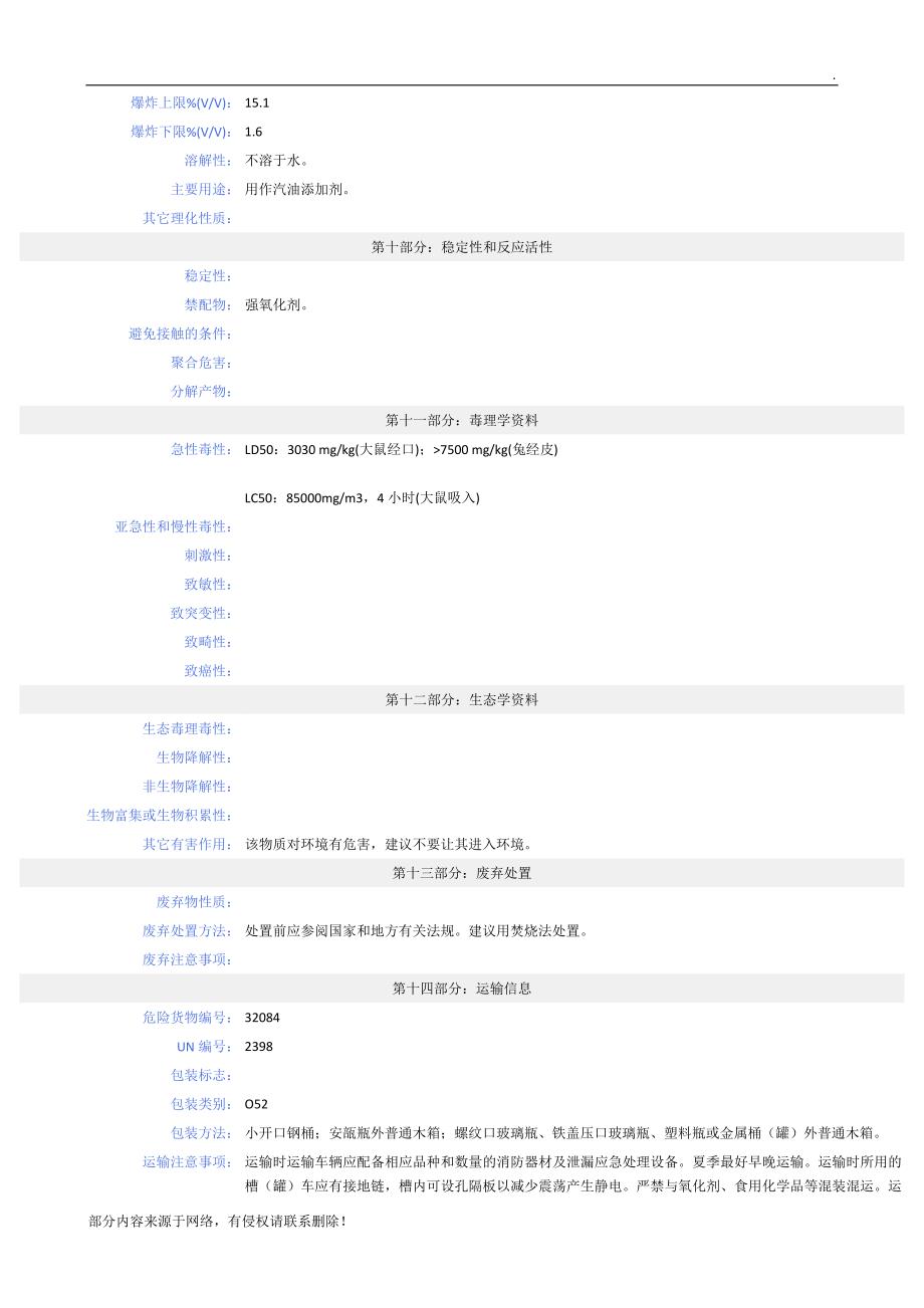 甲基叔丁基醚安全技术说明书.doc_第3页