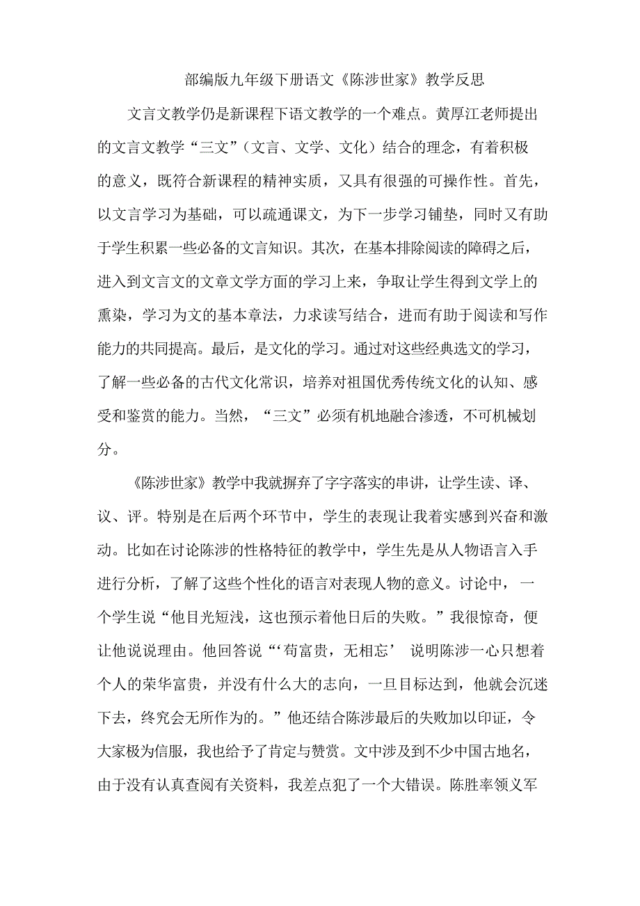 部编版九年级下册语文《陈涉世家》教学反思_第1页