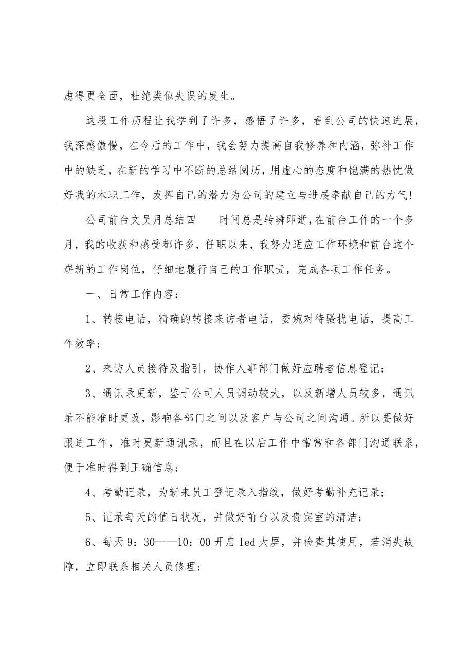 公司前台文员月总结.docx_第5页