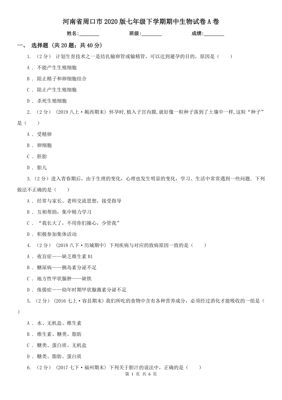 河南省周口市2020版七年级下学期期中生物试卷A卷_第1页