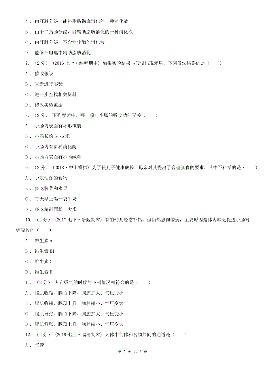 河南省周口市2020版七年级下学期期中生物试卷A卷_第2页