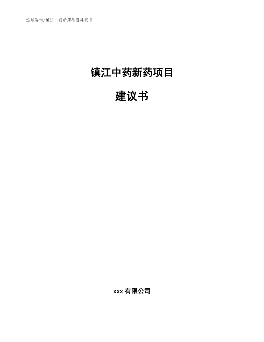 镇江中药新药项目建议书模板范文_第1页