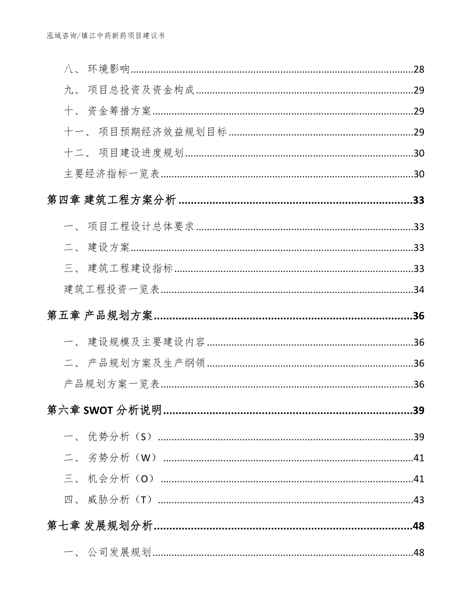 镇江中药新药项目建议书模板范文_第3页