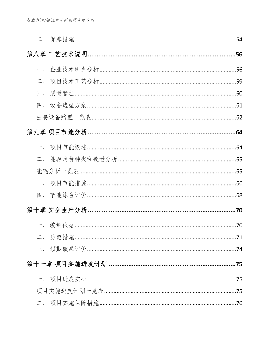 镇江中药新药项目建议书模板范文_第4页