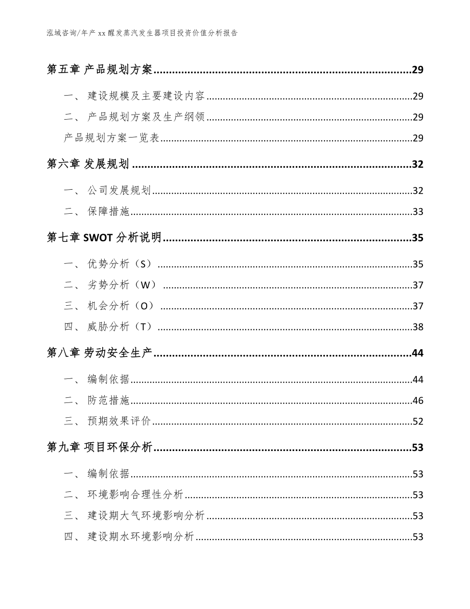 年产xx醒发蒸汽发生器项目投资价值分析报告（参考范文）_第4页