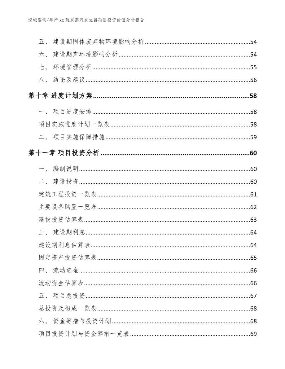 年产xx醒发蒸汽发生器项目投资价值分析报告（参考范文）_第5页