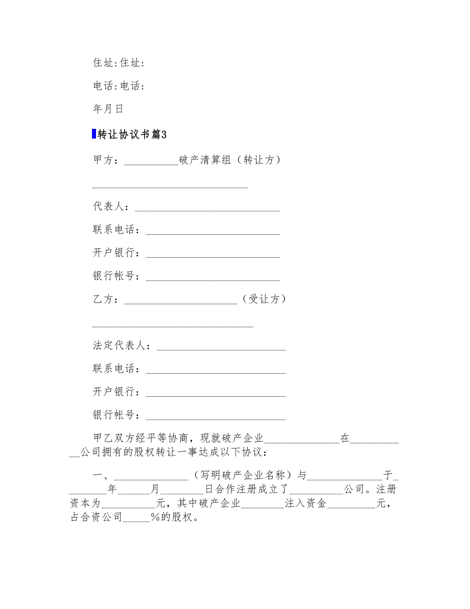 转让协议书锦集五篇(可编辑)_第3页