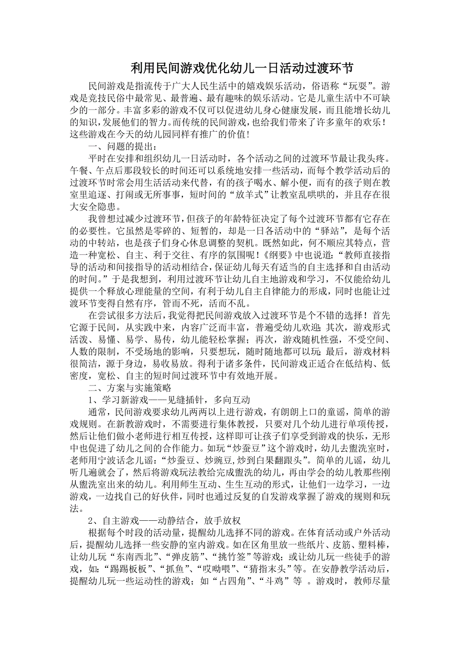 利用民间游戏优化一日生活过渡环节_第1页