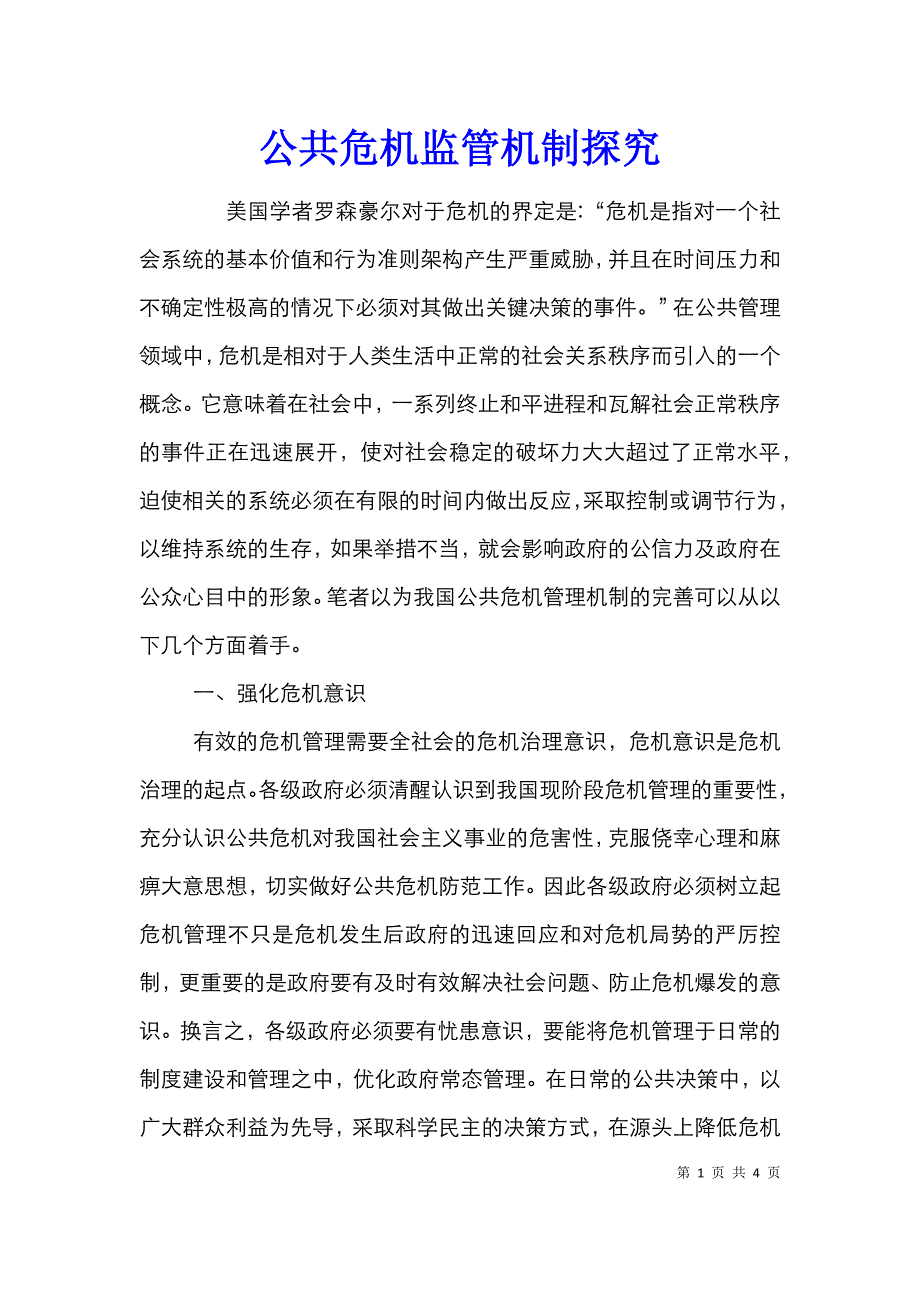 公共危机监管机制探究_第1页