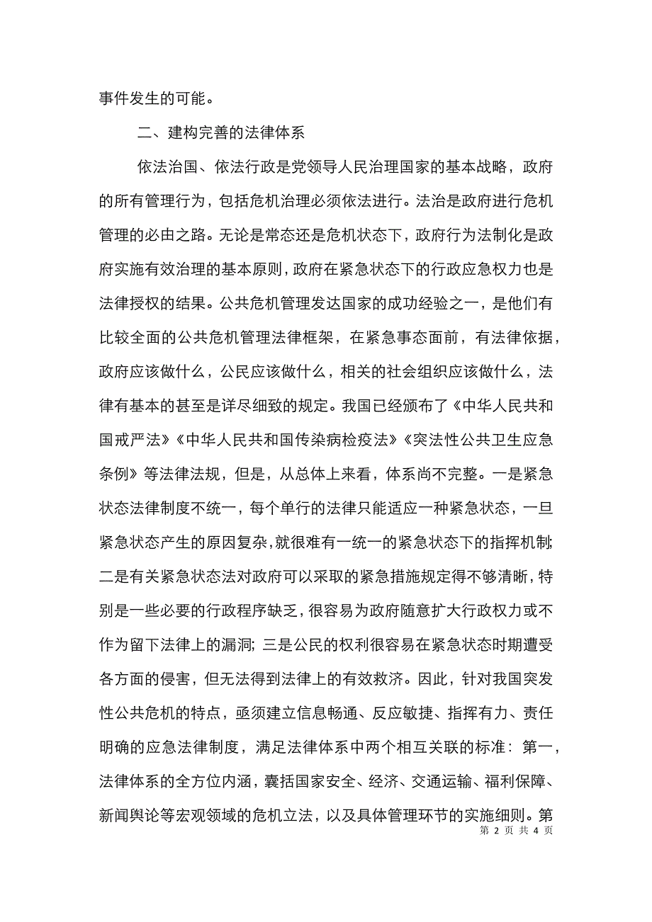 公共危机监管机制探究_第2页