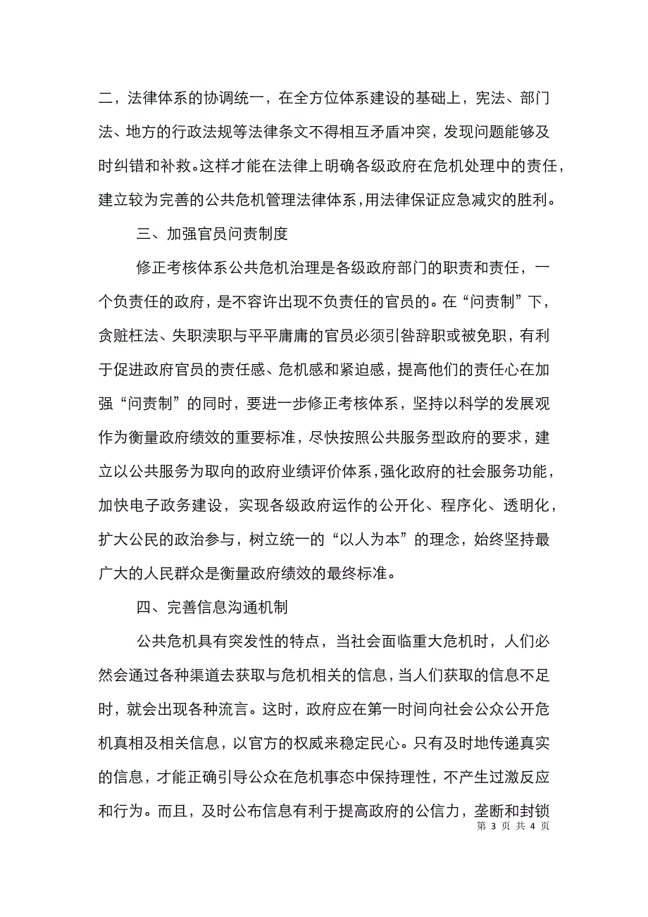 公共危机监管机制探究_第3页