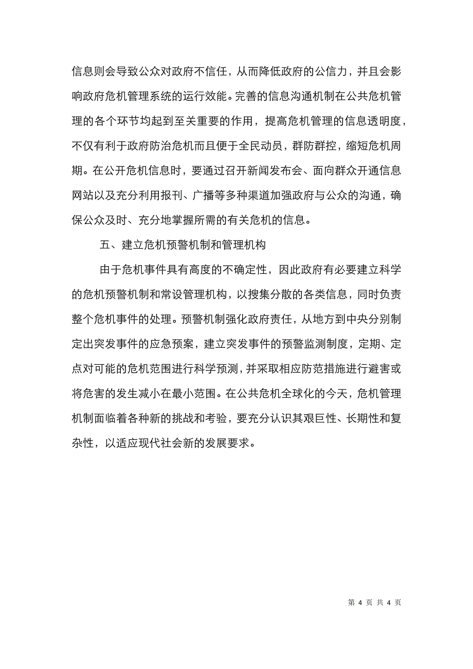 公共危机监管机制探究_第4页