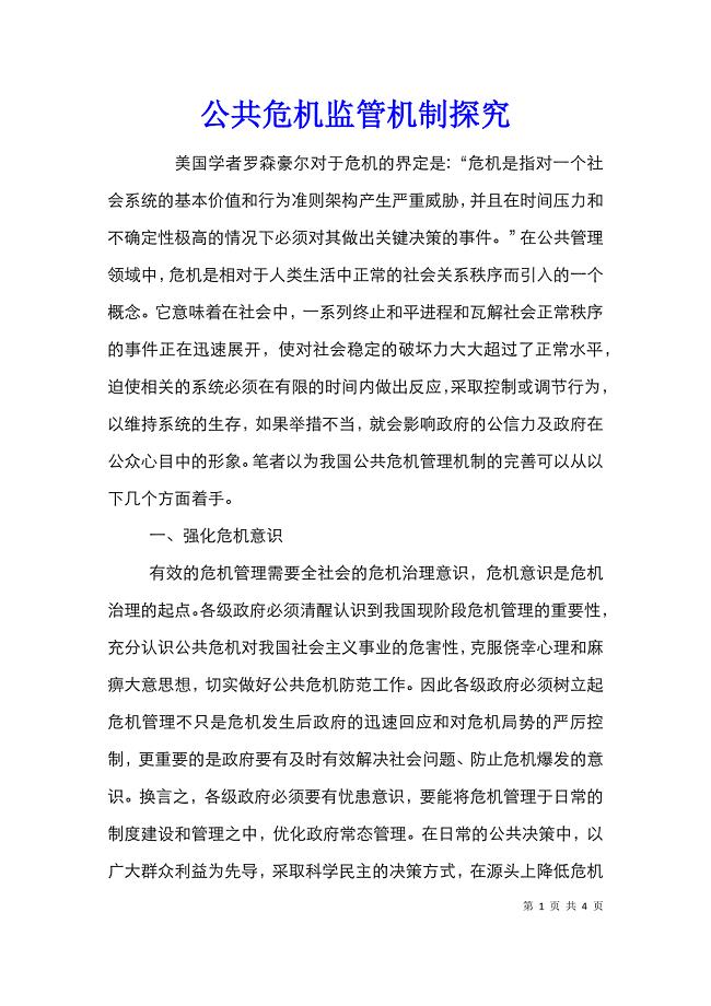 公共危机监管机制探究