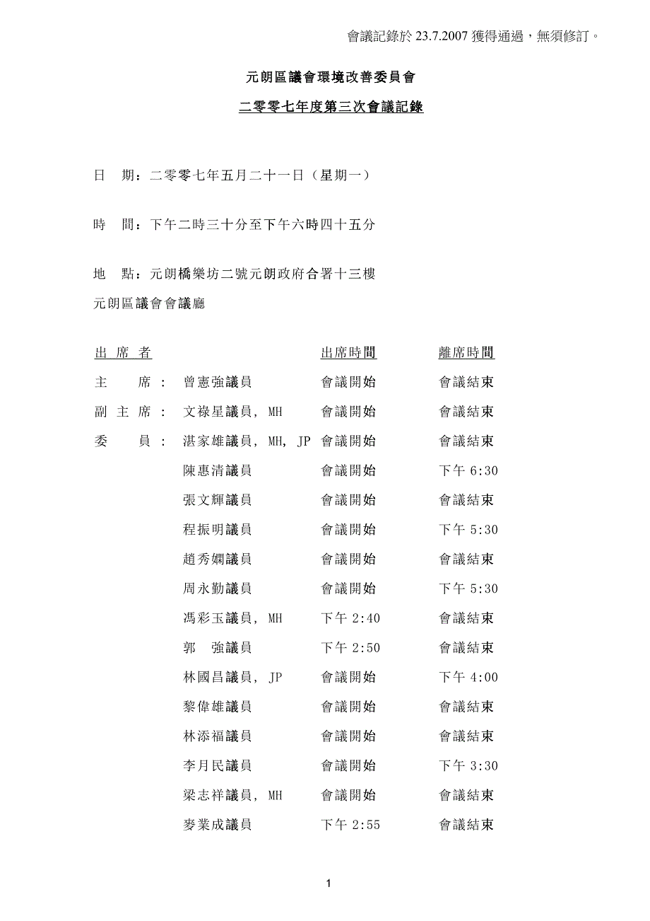 元朗区议会环境改善委员会_第1页