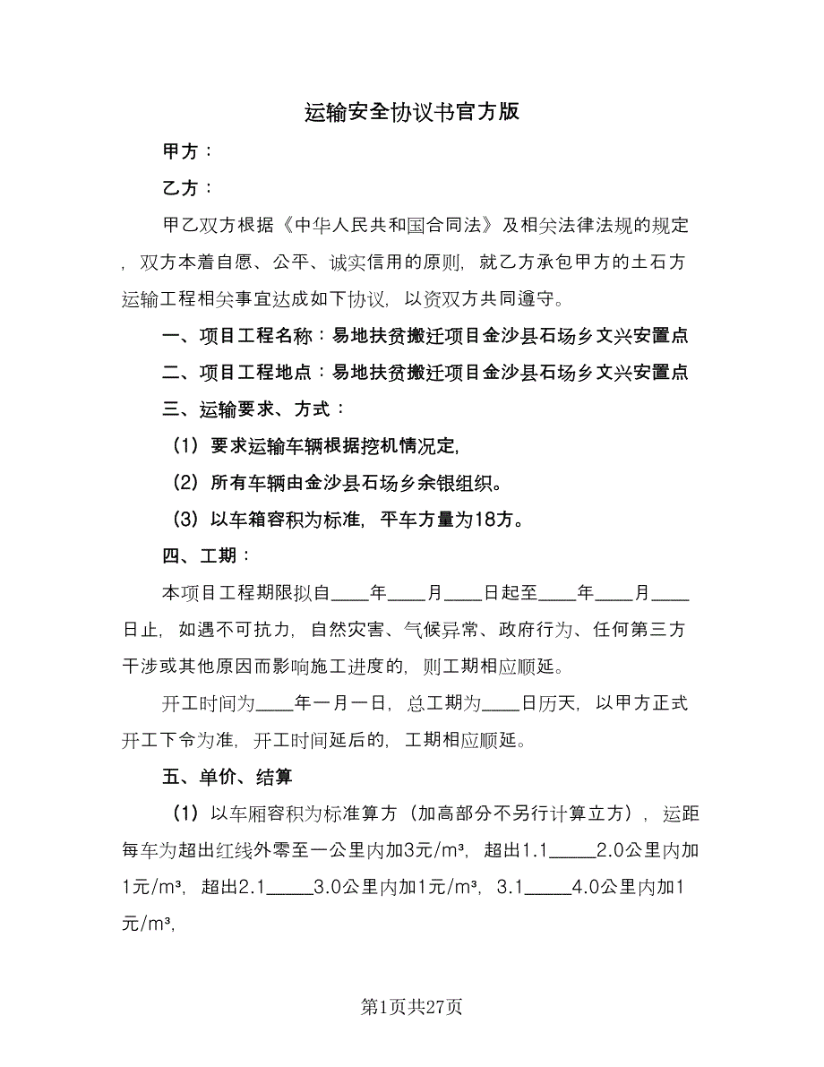 运输安全协议书官方版（9篇）_第1页