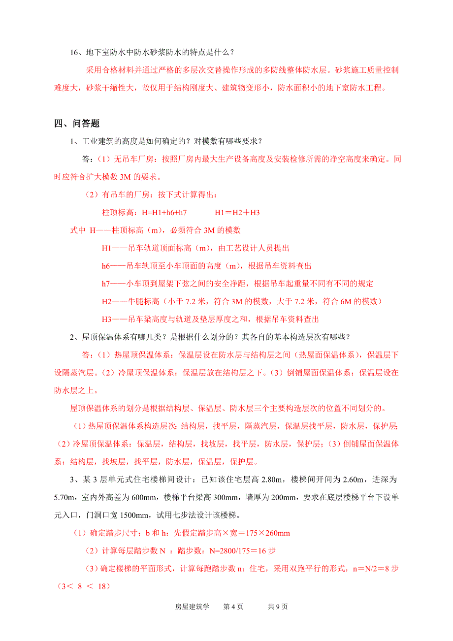 房屋建筑学总复习_第4页