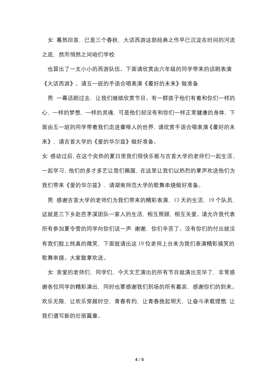 暑假夏令营活动文艺演出主持人主持词(男女方).doc_第4页